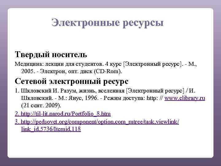 Электронные ресурсы Твердый носитель Медицина: лекции для студентов. 4 курс [Электронный ресурс]. - М.