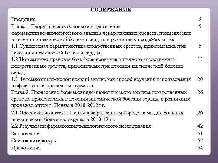 СОДЕРЖАНИЕ Введение Глава 1. Теоретические основы осуществления фармакоэпидемиологического анализа лекарственных средств, применяемых в лечении