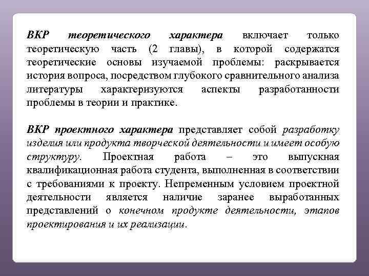 ВКР теоретического характера включает только теоретическую часть (2 главы), в которой содержатся теоретические основы