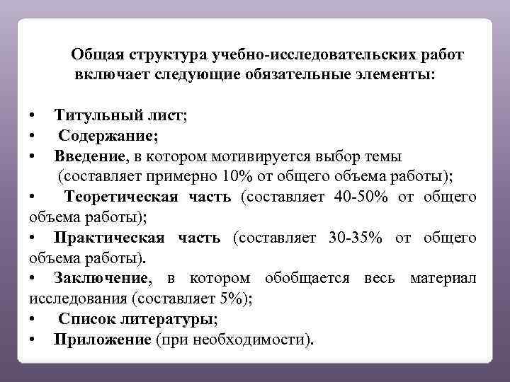Общая структура учебно-исследовательских работ включает следующие обязательные элементы: • • • Титульный лист; Содержание;