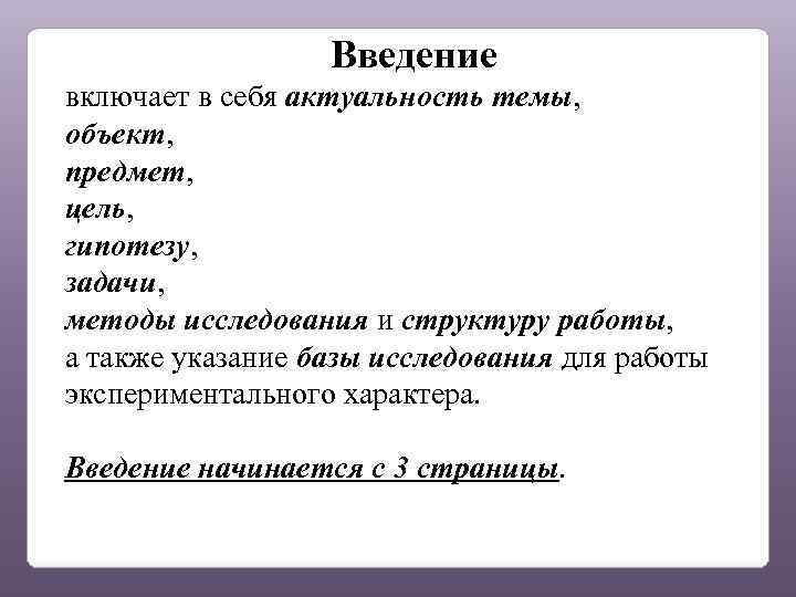 Введение включает в себя актуальность темы, объект, предмет, цель, гипотезу, задачи, методы исследования и