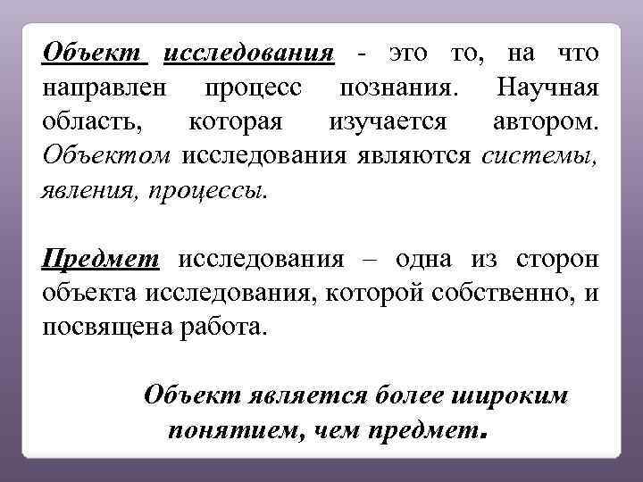 Объект исследования - это то, на что направлен процесс познания. Научная область, которая изучается