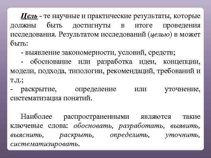 Цель - те научные и практические результаты, которые должны быть достигнуты в итоге проведения