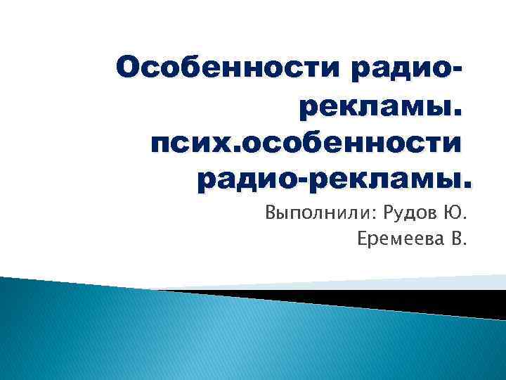 Особенности радиорекламы. псих. особенности радио-рекламы. Выполнили: Рудов Ю. Еремеева В. 
