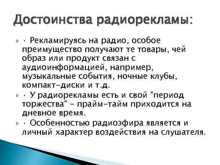 Достоинства радиорекламы: · Рекламируясь на радио, особое преимущество получают те товары, чей образ или