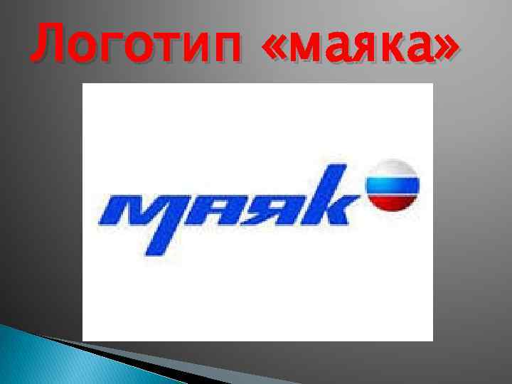 Логотип «маяка» 