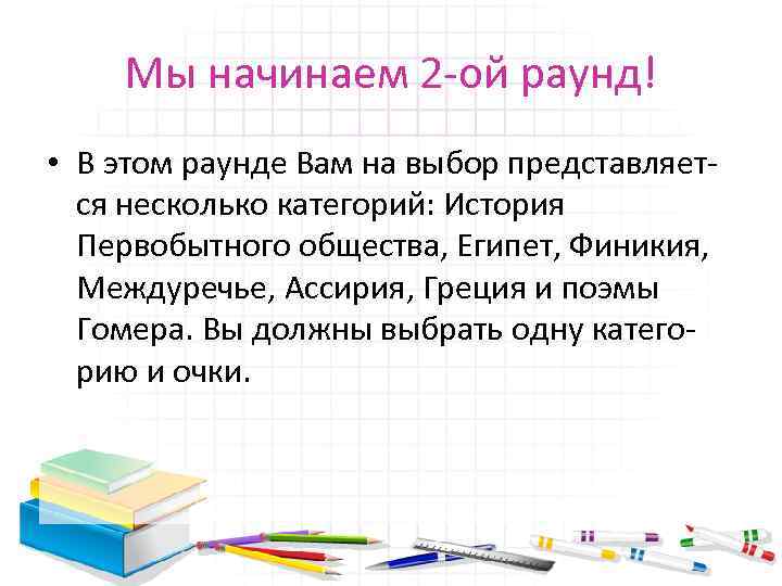 Мы начинаем 2 -ой раунд! • В этом раунде Вам на выбор представляется несколько