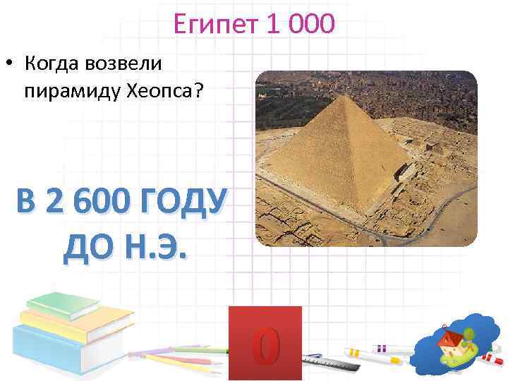 Египет 1 000 • Когда возвели пирамиду Хеопса? В 2 600 ГОДУ ДО Н.