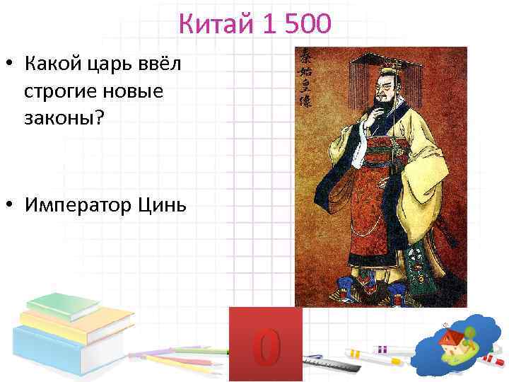 Китай 1 500 • Какой царь ввёл строгие новые законы? • Император Цинь 10