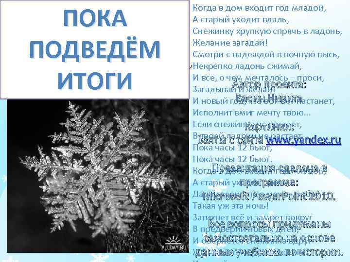 ПОКА С Новым Годом! Когда в дом входит год младой, А старый уходит вдаль,