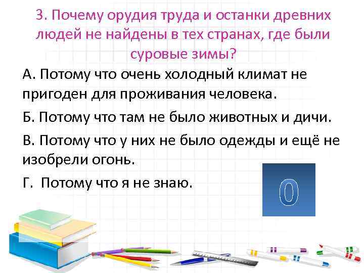 3. Почему орудия труда и останки древних людей не найдены в тех странах, где