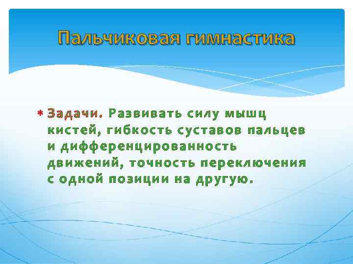 Пальчиковая гимнастика Задачи. Развивать силу мышц кистей, гибкость суставов пальцев и дифференцированность движений, точность