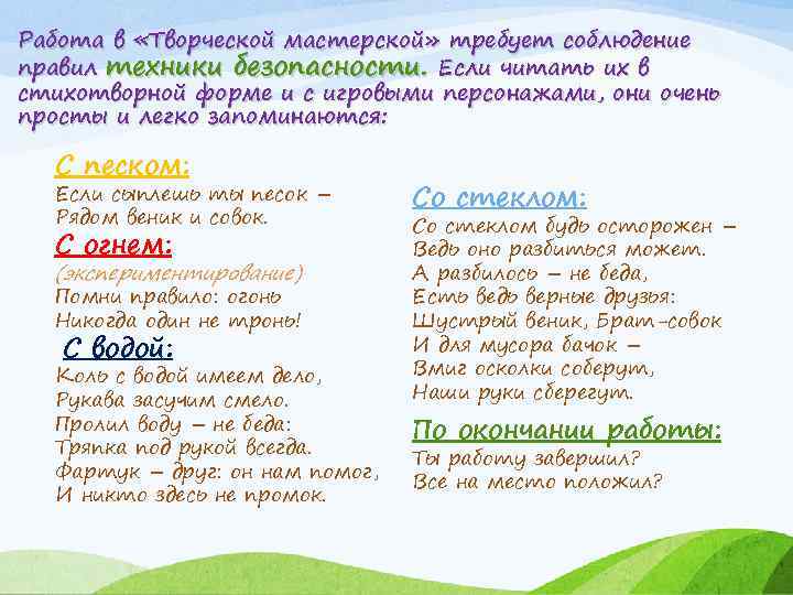 Работа в «Творческой мастерской» требует соблюдение правил техники безопасности. Если читать их в стихотворной