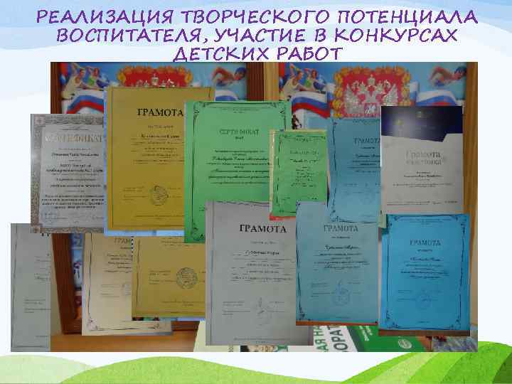 РЕАЛИЗАЦИЯ ТВОРЧЕСКОГО ПОТЕНЦИАЛА ВОСПИТАТЕЛЯ, УЧАСТИЕ В КОНКУРСАХ ДЕТСКИХ РАБОТ 