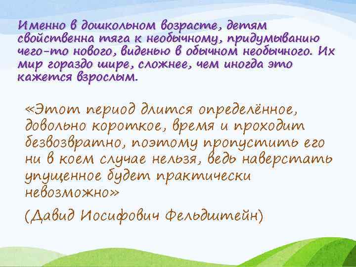 Именно в дошкольном возрасте, детям свойственна тяга к необычному, придумыванию чего-то нового, виденью в