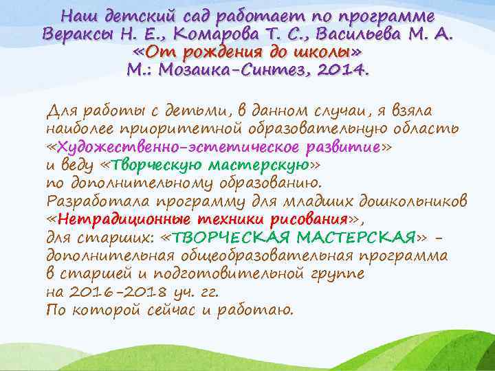 Наш детский сад работает по программе Вераксы Н. Е. , Комарова Т. С. ,
