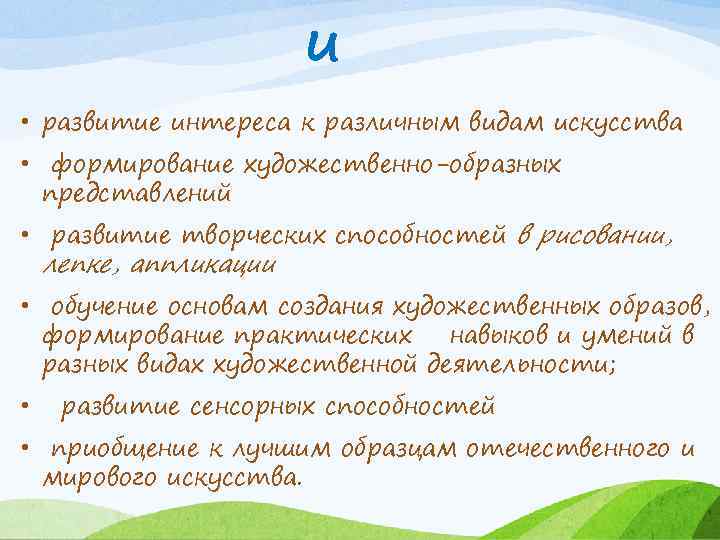 и • развитие интереса к различным видам искусства • формирование художественно-образных представлений • развитие