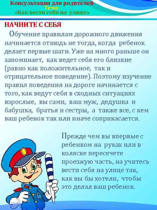 Консультация для родителей Тема: «Как вести себя на улице» НАЧНИТЕ С СЕБЯ Обучение правилам