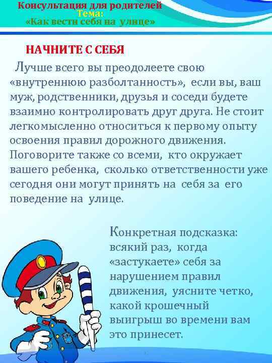 Консультация для родителей Тема: «Как вести себя на улице» НАЧНИТЕ С СЕБЯ Лучше всего