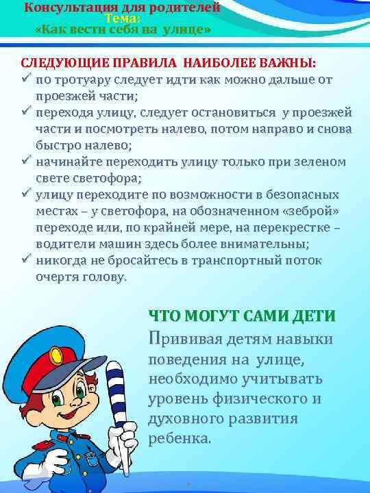 Консультация для родителей Тема: «Как вести себя на улице» СЛЕДУЮЩИЕ ПРАВИЛА НАИБОЛЕЕ ВАЖНЫ: ü