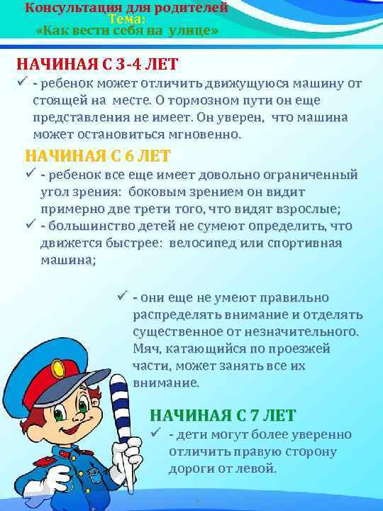 Консультация для родителей Тема: «Как вести себя на улице» НАЧИНАЯ С 3 -4 ЛЕТ