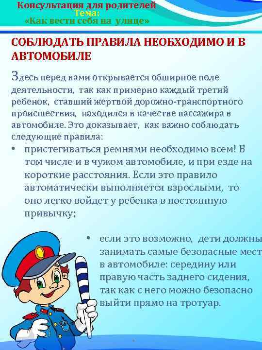 Консультация для родителей Тема: «Как вести себя на улице» СОБЛЮДАТЬ ПРАВИЛА НЕОБХОДИМО И В