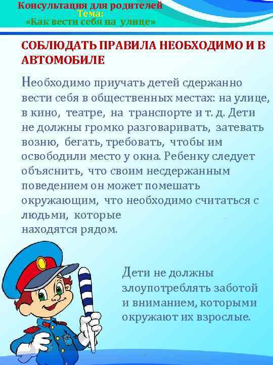 Консультация для родителей Тема: «Как вести себя на улице» СОБЛЮДАТЬ ПРАВИЛА НЕОБХОДИМО И В