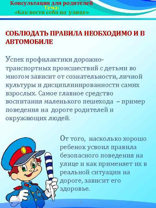 Консультация для родителей Тема: «Как вести себя на улице» СОБЛЮДАТЬ ПРАВИЛА НЕОБХОДИМО И В