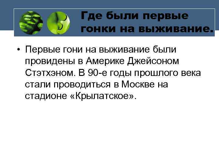 Где были первые гонки на выживание. • Первые гони на выживание были провидены в