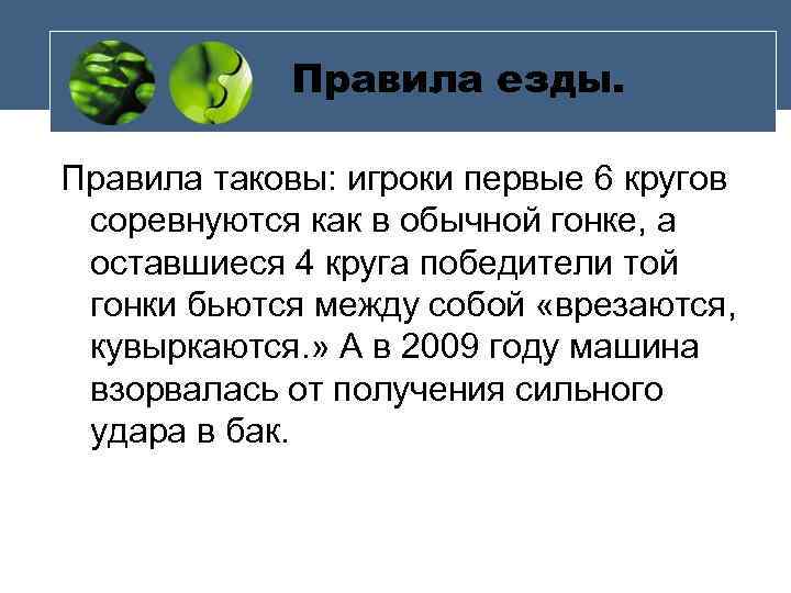 Правила езды. Правила таковы: игроки первые 6 кругов соревнуются как в обычной гонке, а