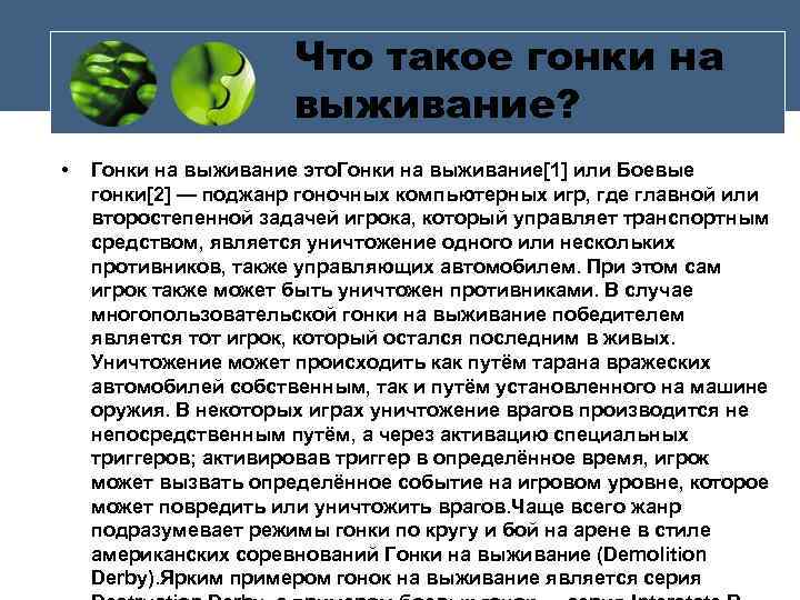 Что такое гонки на выживание? • Гонки на выживание это. Гонки на выживание[1] или