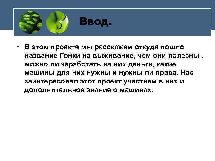 Ввод. • В этом проекте мы расскажем откуда пошло название Гонки на выживание, чем