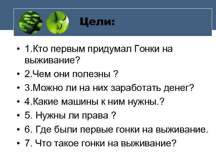 Цели: • 1. Кто первым придумал Гонки на выживание? • 2. Чем они полезны