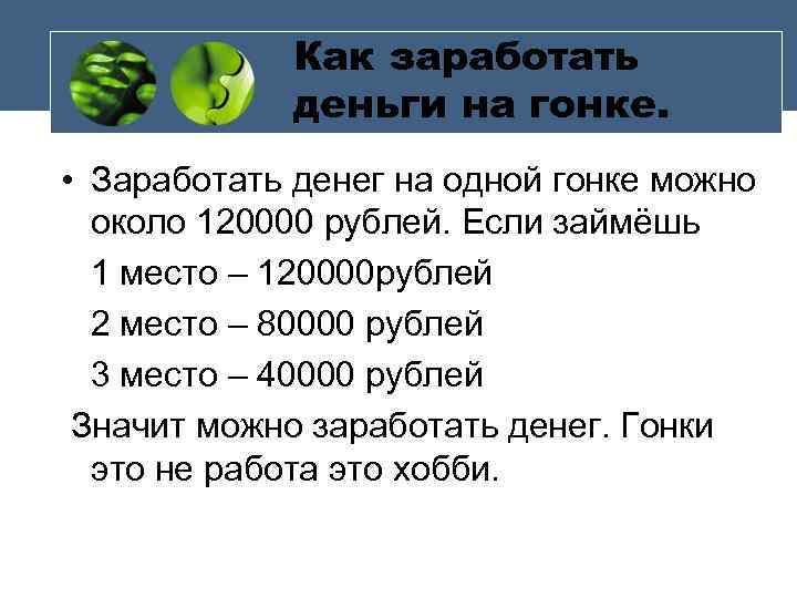 Как заработать деньги на гонке. • Заработать денег на одной гонке можно около 120000