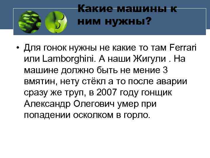 Какие машины к ним нужны? • Для гонок нужны не какие то там Ferrari