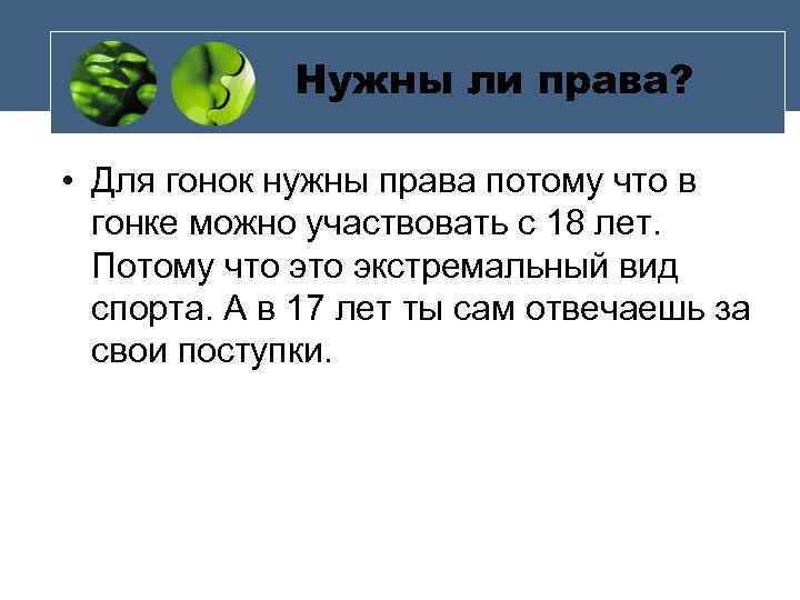 Нужны ли права? • Для гонок нужны права потому что в гонке можно участвовать