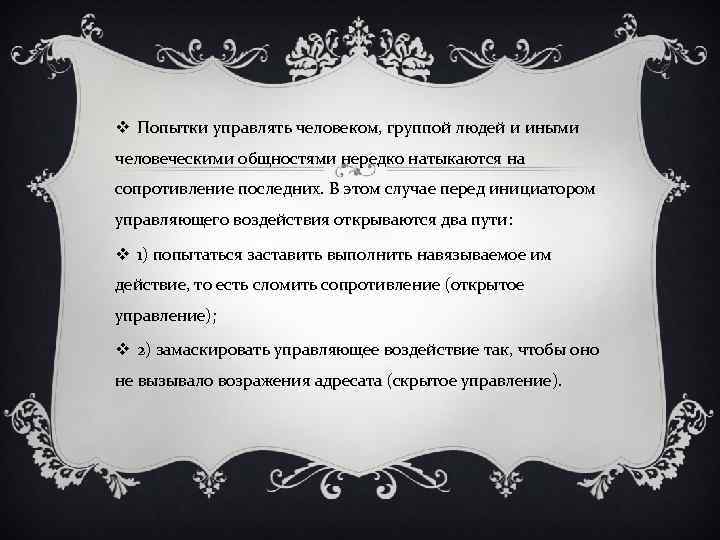 v Попытки управлять человеком, группой людей и иными человеческими общностями нередко натыкаются на сопротивление