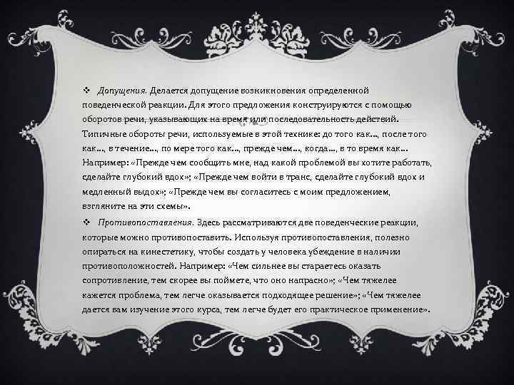 v Допущения. Делается допущение возникновения определенной поведенческой реакции. Для этого предложения конструируются с помощью