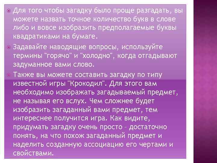 Для того чтобы загадку было проще разгадать, вы можете назвать точное количество букв в