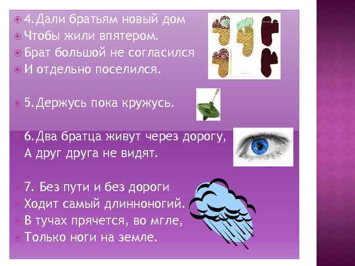  4. Дали братьям новый дом Чтобы жили впятером. Брат большой не согласился И