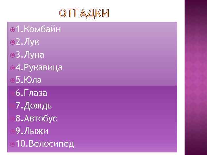  1. Комбайн 2. Лук 3. Луна 4. Рукавица 5. Юла 6. Глаза 7.