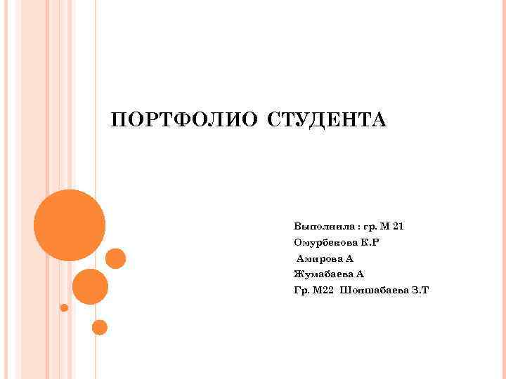 ПОРТФОЛИО СТУДЕНТА Выполнила : гр. М 21 Омурбекова К. Р Амирова А Жумабаева А