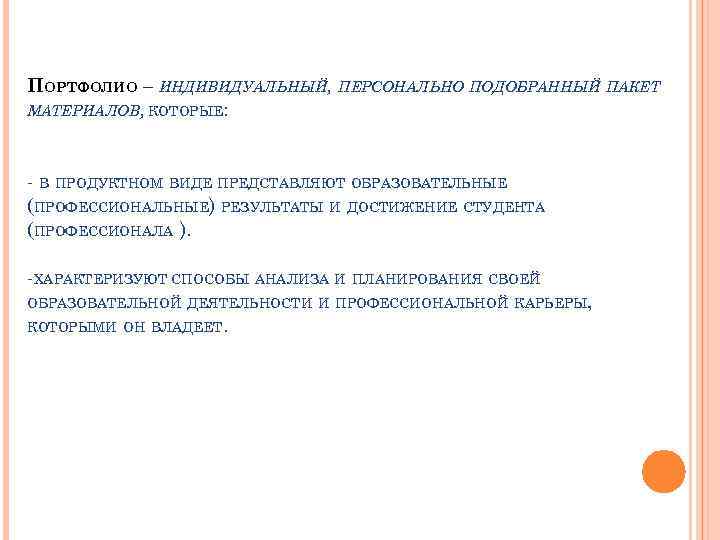 ПОРТФОЛИО – ИНДИВИДУАЛЬНЫЙ, ПЕРСОНАЛЬНО ПОДОБРАННЫЙ ПАКЕТ МАТЕРИАЛОВ, КОТОРЫЕ: - В ПРОДУКТНОМ ВИДЕ ПРЕДСТАВЛЯЮТ ОБРАЗОВАТЕЛЬНЫЕ