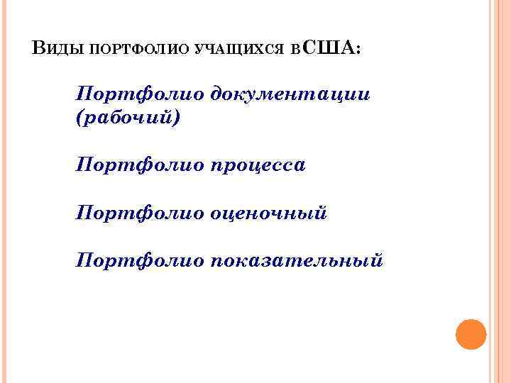 ВИДЫ ПОРТФОЛИО УЧАЩИХСЯ ВСША: Портфолио документации (рабочий) Портфолио процесса Портфолио оценочный Портфолио показательный 