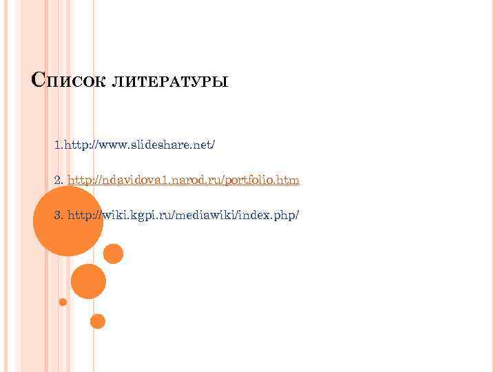 СПИСОК ЛИТЕРАТУРЫ 1. http: //www. slideshare. net/ 2. http: //ndavidova 1. narod. ru/portfolio. htm