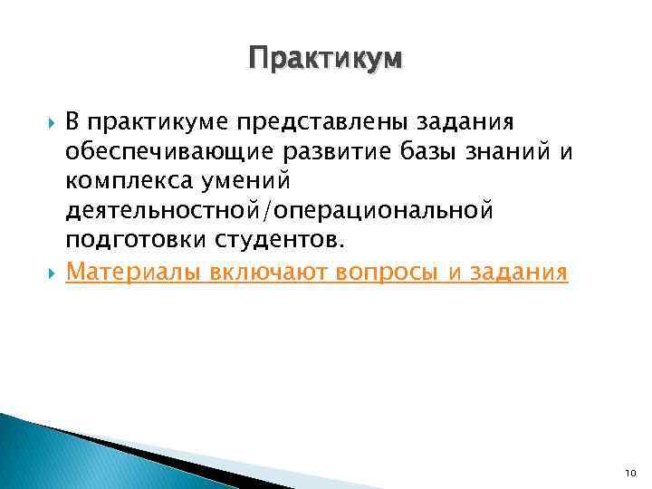 Практикум В практикуме представлены задания обеспечивающие развитие базы знаний и комплекса умений деятельностной/операциональной подготовки