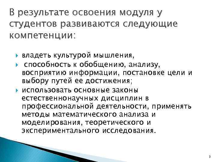 В результате освоения модуля у студентов развиваются следующие компетенции: владеть культурой мышления, способность к