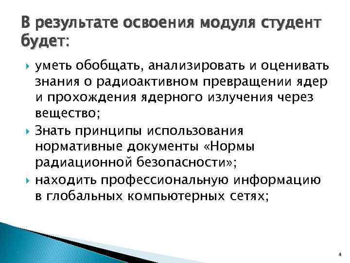 В результате освоения модуля студент будет: уметь обобщать, анализировать и оценивать знания о радиоактивном