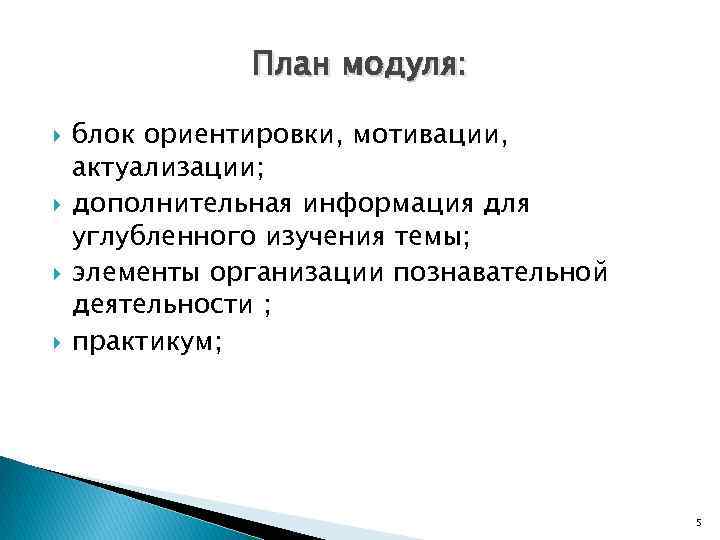 План модуля: блок ориентировки, мотивации, актуализации; дополнительная информация для углубленного изучения темы; элементы организации