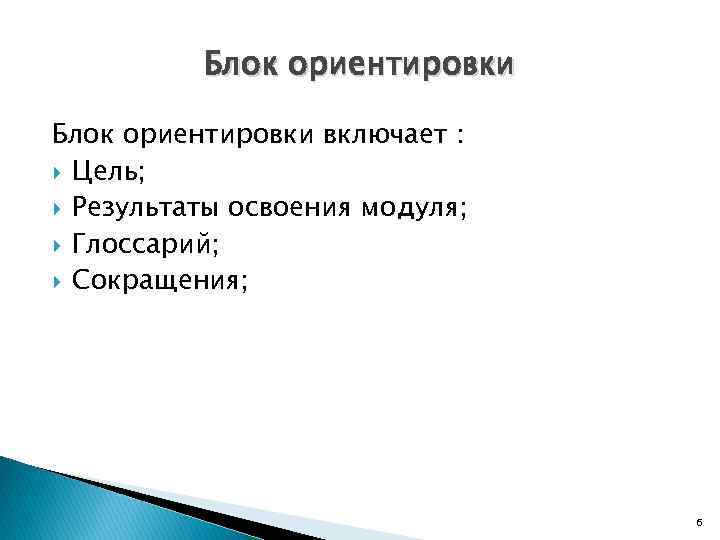 Блок ориентировки включает : Цель; Результаты освоения модуля; Глоссарий; Сокращения; 6 